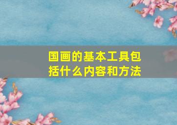 国画的基本工具包括什么内容和方法