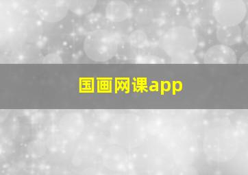 国画网课app