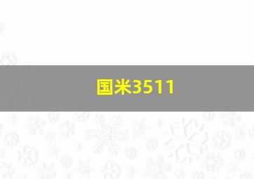 国米3511