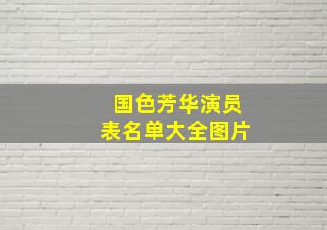 国色芳华演员表名单大全图片