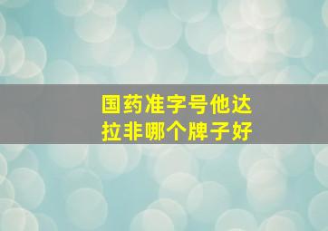 国药准字号他达拉非哪个牌子好