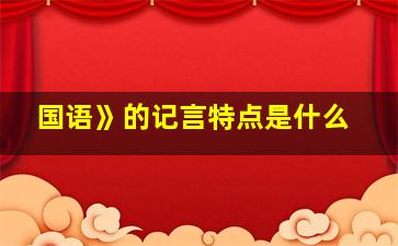 国语》的记言特点是什么