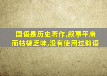 国语是历史著作,叙事平庸而枯槁乏味,没有使用过韵语