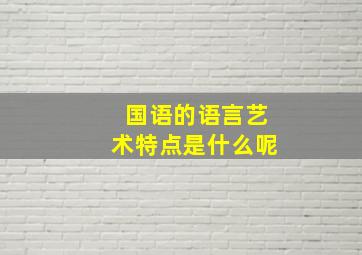 国语的语言艺术特点是什么呢