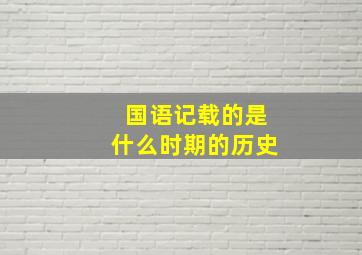 国语记载的是什么时期的历史