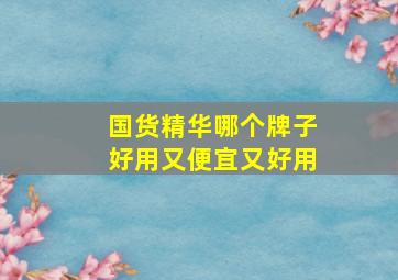 国货精华哪个牌子好用又便宜又好用