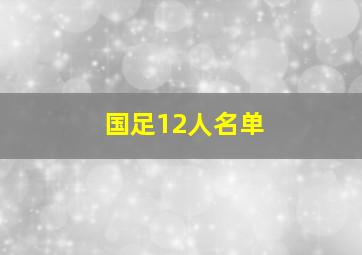 国足12人名单