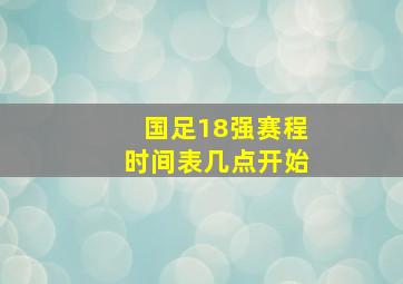 国足18强赛程时间表几点开始