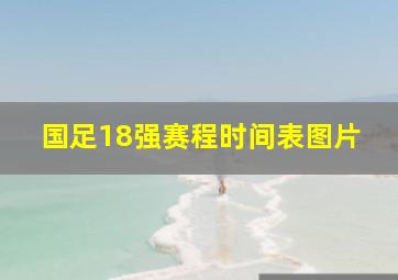 国足18强赛程时间表图片