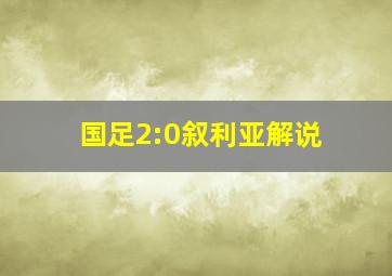 国足2:0叙利亚解说