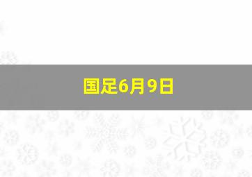 国足6月9日