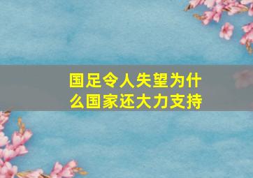 国足令人失望为什么国家还大力支持