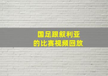 国足跟叙利亚的比赛视频回放