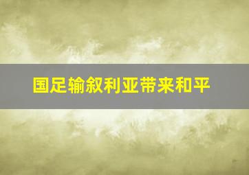 国足输叙利亚带来和平