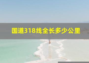 国道318线全长多少公里