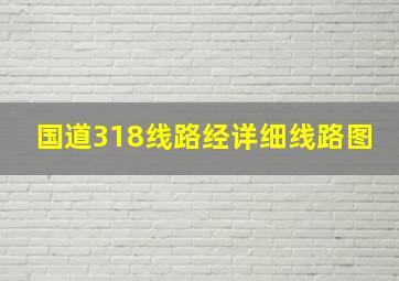 国道318线路经详细线路图