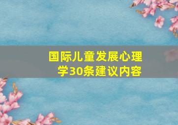 国际儿童发展心理学30条建议内容