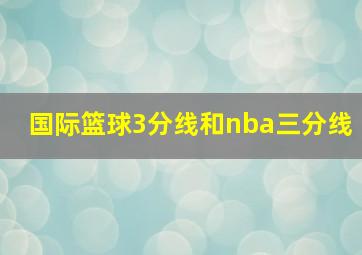 国际篮球3分线和nba三分线