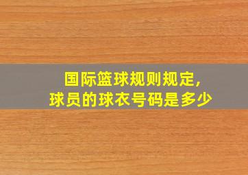 国际篮球规则规定,球员的球衣号码是多少