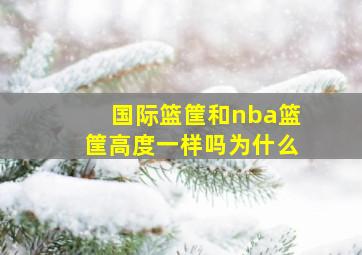 国际篮筐和nba篮筐高度一样吗为什么