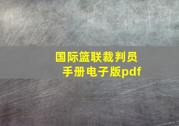 国际篮联裁判员手册电子版pdf