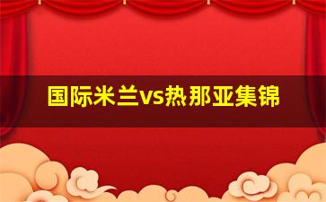 国际米兰vs热那亚集锦