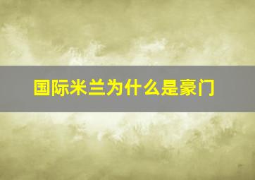 国际米兰为什么是豪门