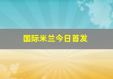 国际米兰今日首发