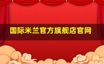 国际米兰官方旗舰店官网