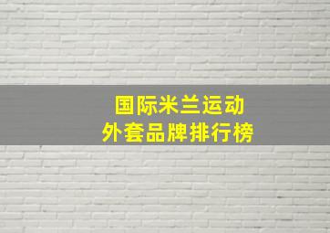 国际米兰运动外套品牌排行榜