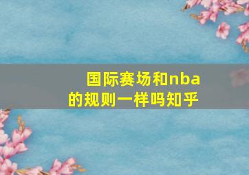 国际赛场和nba的规则一样吗知乎