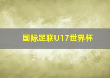 国际足联U17世界杯