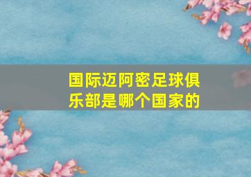 国际迈阿密足球俱乐部是哪个国家的