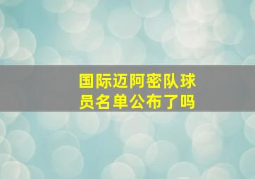 国际迈阿密队球员名单公布了吗