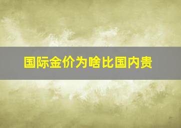 国际金价为啥比国内贵