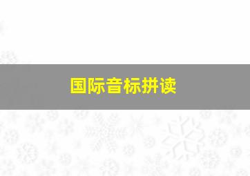 国际音标拼读