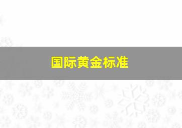 国际黄金标准