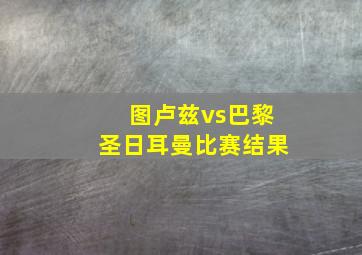 图卢兹vs巴黎圣日耳曼比赛结果