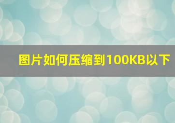 图片如何压缩到100KB以下