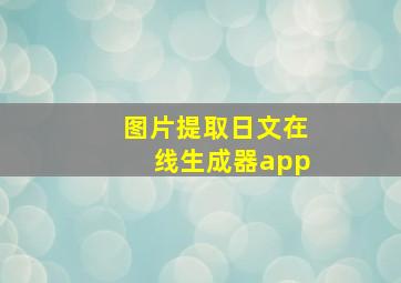 图片提取日文在线生成器app