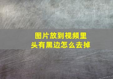 图片放到视频里头有黑边怎么去掉