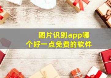 图片识别app哪个好一点免费的软件