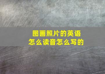 图画照片的英语怎么读音怎么写的