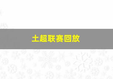 土超联赛回放