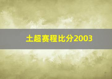 土超赛程比分2003