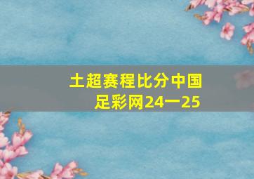 土超赛程比分中国足彩网24一25