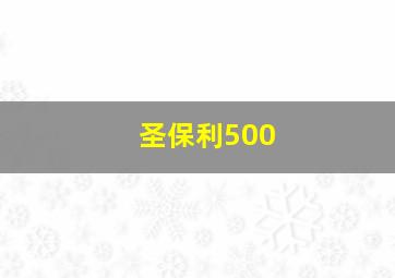 圣保利500