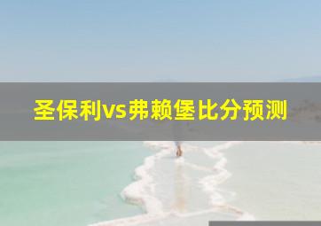 圣保利vs弗赖堡比分预测