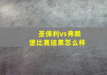 圣保利vs弗赖堡比赛结果怎么样