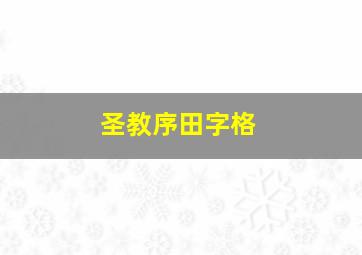 圣教序田字格